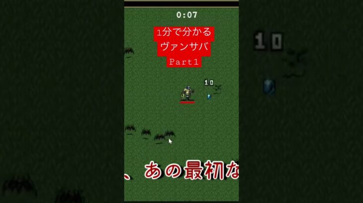 【#ヴァンパイアサバイバーズ 】1分で分かるヴァンサバPart1【#ゲーム実況 】