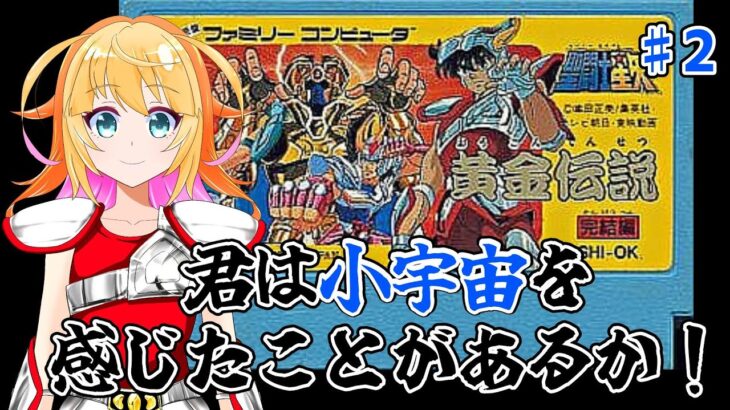 避けるのむずい！！　デスマスク強い！！　聖闘士星矢黄金伝説　完結編で遊ぶよ！！　♯2