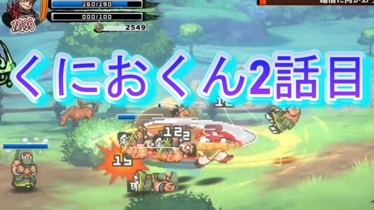 【ゲーム実況】くにおくんの三国志だよ全員集合 2話