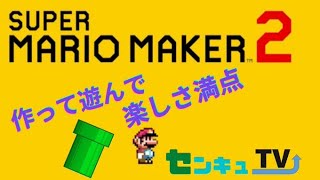 作って遊んでマリオメーカー2　ライブ配信　ゲーム実況