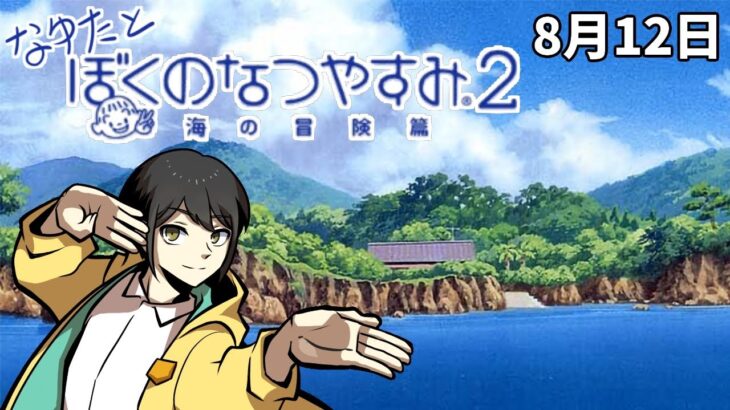 【ぼくのなつやすみ2】なゆたとぼくのなつやすみ part12【ナユタのゲーム実況】