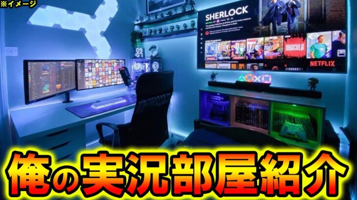 ゲーム実況者が”200万円”かけた最強の実況部屋を紹介してみた・・・【まがれつ】