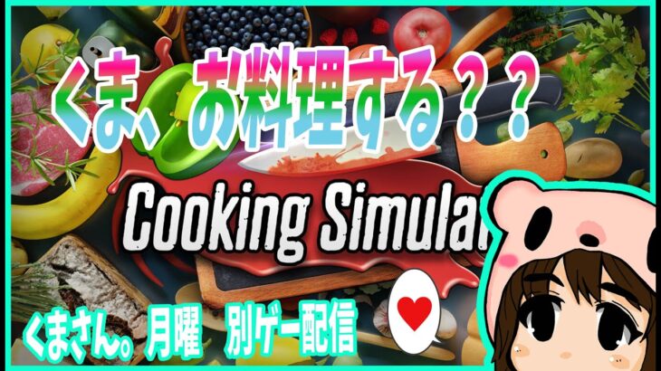 🔴【クッキングシミュレーター】 くま、お料理できるかな？✨【2022年 ゲーム実況】