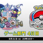 【公式】「ポケモンワールドチャンピオンシップス2022」ゲーム部門 4日目