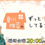 夏川椎菜のずっと『アメリカン トラックシミュレーター』してるだけ【2022.08.26】