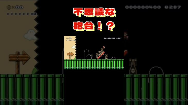 不思議な砲台？？？【マリオメーカー2】#マリオメーカー2 #ゲーム実況 #shorts