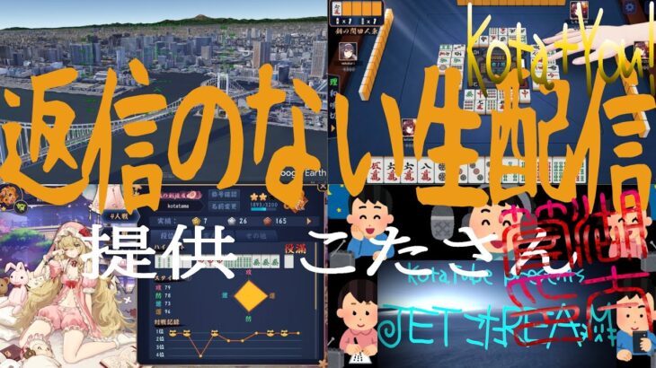 【🔴雀魂麻雀】​「返信のない生配信」無言ゲーム実況★2233-1535/3200雀豪1＠金の間【意のまま配信】