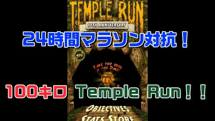 24時間マラソン対抗企画！！100キロTemple Run！！#ゲーム実況　＃24時間