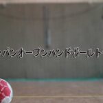 🔴 【ライブ配信】第27回ジャパンオープンハンドボールトーナメント フルゲーム – 2022年8月10日（水）