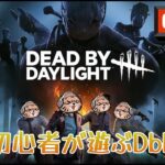 【ゲームライブ】お昼にでいらいと　#2【Dead by Daylight】