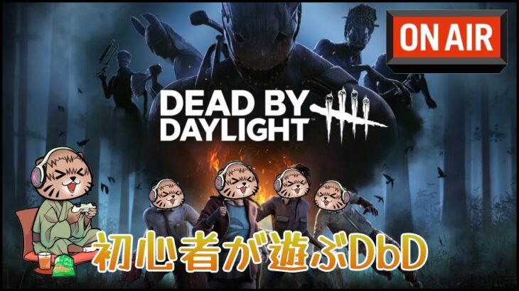 【ゲームライブ】お昼にでいらいと　#2【Dead by Daylight】
