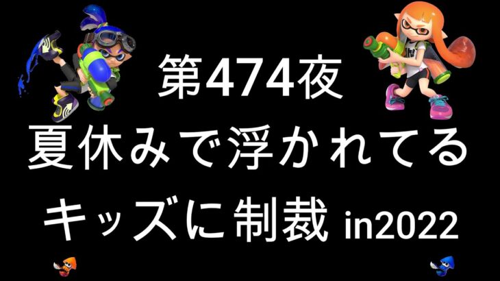 ブチギレ発狂の底辺ゲーム実況者【スプラトゥーン2】S＋帯アサリ～初心者から頂を目指して～第４７４夜