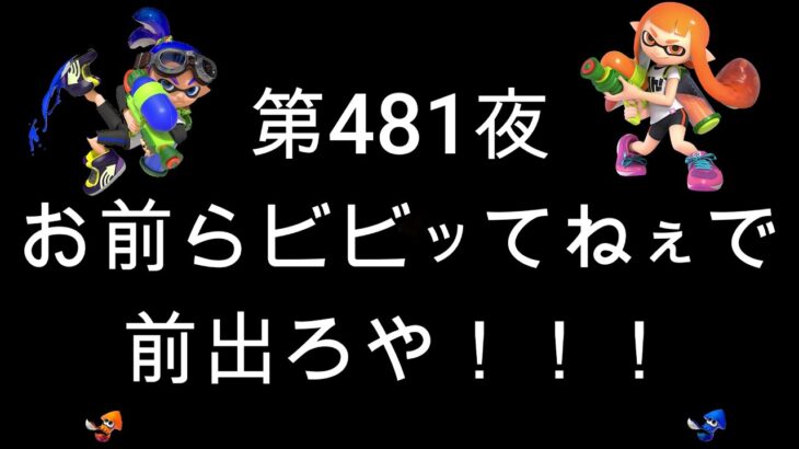 ブチギレ発狂の底辺ゲーム実況者【スプラトゥーン2】S帯ヤグラ～初心者から頂を目指して～第４８１夜