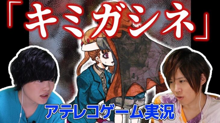 【キミガシネ】声優2人がアテレコしながらゲーム実況してみた！part.21【男子力向上委員会】