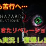 【ゲーム実況】#3 バイオハザード リベレーションズ 2