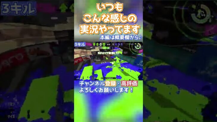 「ガチエリアで3キルしましたよ！！」ゲーム実況ハイライト#142　2022/08/30【スプラトゥーン2】  #Shorts