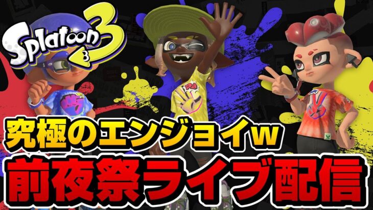 スプラ3前夜祭を最高にエンジョイするライブ配信【スプラトゥーン3】