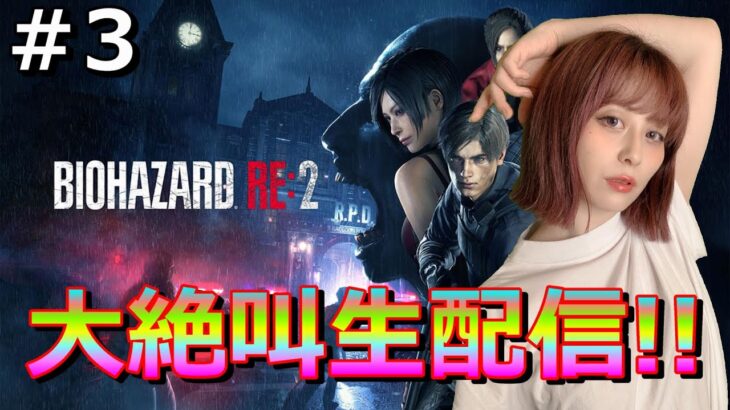 ＃3【バイオハザードRE2】【顔出し】【女性】【バイオハザード】【新人女性ゲーム実況】さくのホラー女性ゲーム配信