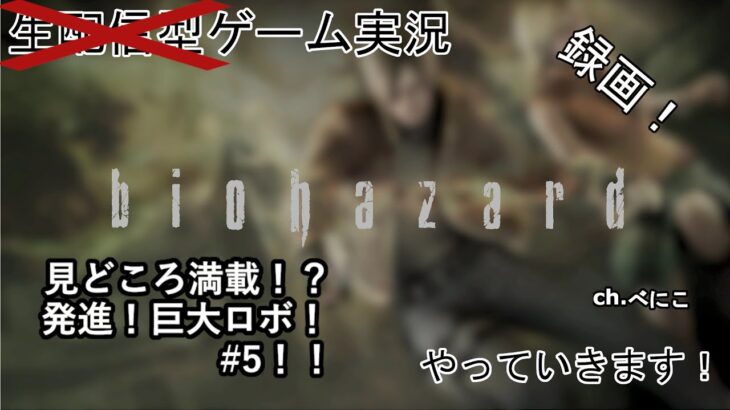 見どころいっぱい？ バイオハザード4 ＃5 ネタバレあり #ゲーム実況 #biohazard4 ch.べにこ