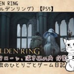#43  猫虫のひとりごと「ELDEN RING（エルデンリング）」【ゲーム実況配信】