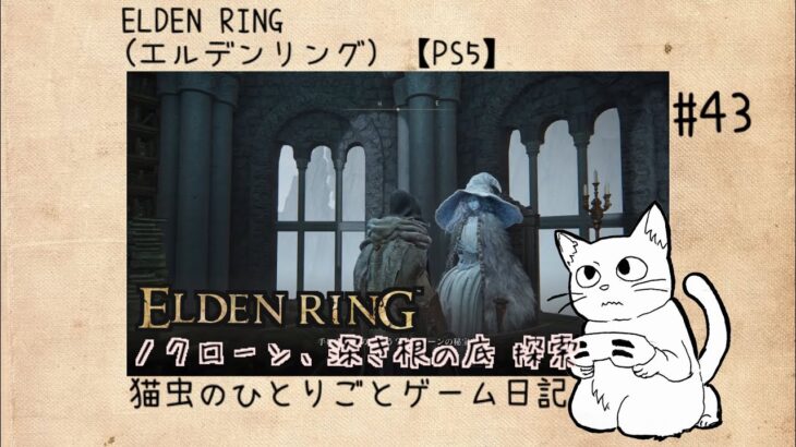 #43  猫虫のひとりごと「ELDEN RING（エルデンリング）」【ゲーム実況配信】