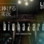 #4【biohazard  HD リマスター】◆友人に捧げる ゲーム実況 ◆