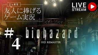 #4【biohazard  HD リマスター】◆友人に捧げる ゲーム実況 ◆