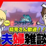 【ラグナド】＜瑠璃鯖＞明日の5周年記念ライブについてなど、夫婦でまったりライブ配信。【ラグナドール夫婦ゲーム実況】