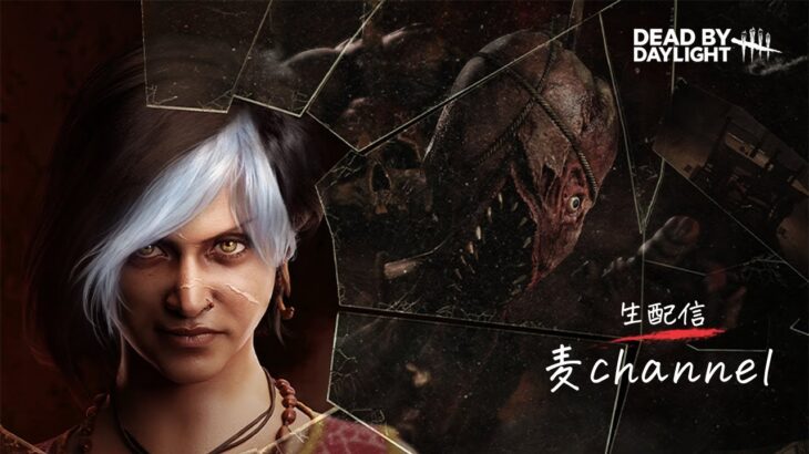 【#548 Dead by Daylight（PS4）】中村麦茶のゲーム実況　ある意味初生配信