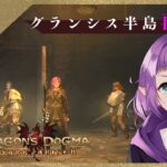 【ドラゴンズドグマ】#7 グランシス半島再訪記【ゲーム実況配信】