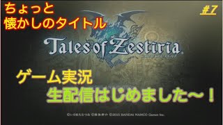 【ゲーム実況】#7 Tales of Zestiria テイルズオブゼスティリア