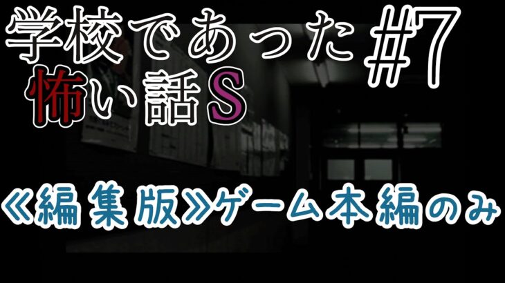 《ライブ配信・ゲーム本編のみ版》7【ノベルゲーム「学校であった怖い話S」】実況プレイ