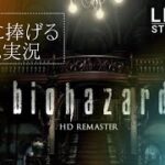 #7【biohazard  HD リマスター】◆友人に捧げる ゲーム実況 ◆