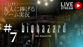 #7【biohazard  HD リマスター】◆友人に捧げる ゲーム実況 ◆