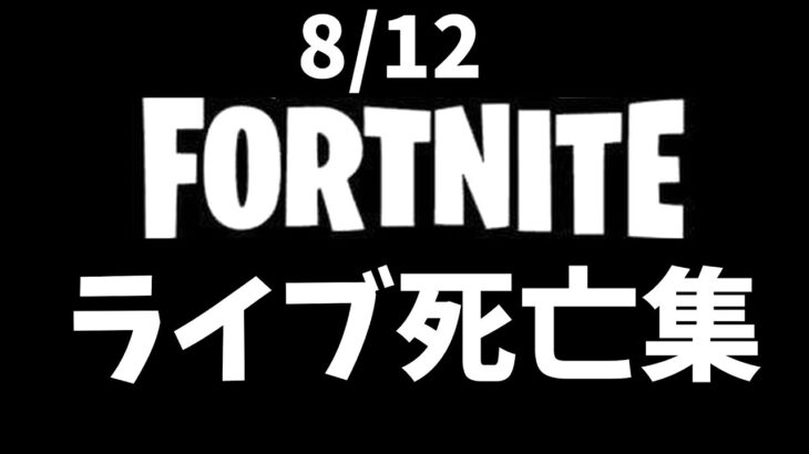 【フォートナイト】8/12 ライブ死亡集【ゲーム実況】