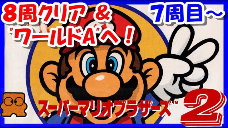 8周クリアを目指す【レトロゲーム/実況】ディスクシステム「スーパーマリオブラザーズ2(SUPER MARIO BROS. 2」【ファミコン/FC/ゲームセンターCX/クリア/BGM/攻略/名作】