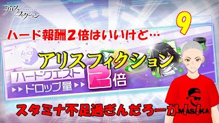 #9【新作ゲーム実況配信】ハード報酬２倍はスタミナ回復してまでやる価値があるか考えつつ☆５チケ入ったからガチャる！【アリスフィクション】