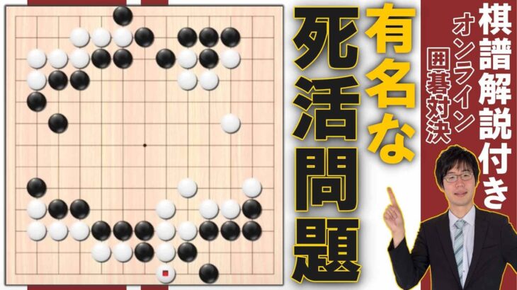 棋譜解説付き【囲碁ゲーム実況】面白い布石と実戦で出くわした有名な死活問題（第91回）