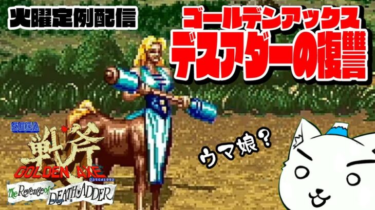 【レトロゲーム実況】ゴールデンアックス～デスアダーの復讐～（AC）