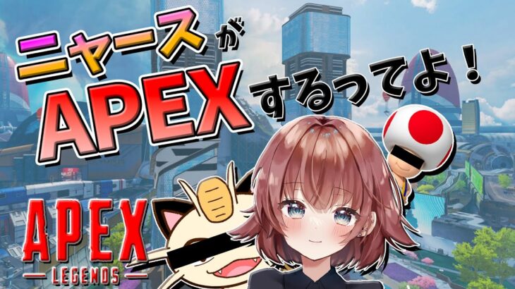 【APEX】しがないゲーム実況者がニャース縛りで生配信したら酷かったニャア！！！