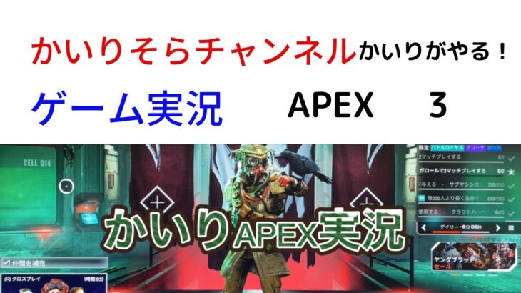 [ゲーム実況]かいりがやる！APEX   3