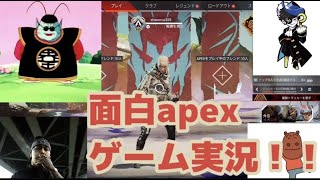 【APEX LEGENDS】面白 Apexゲーム実況！！！（モノマネあり）【エーペックスレジェンズ】