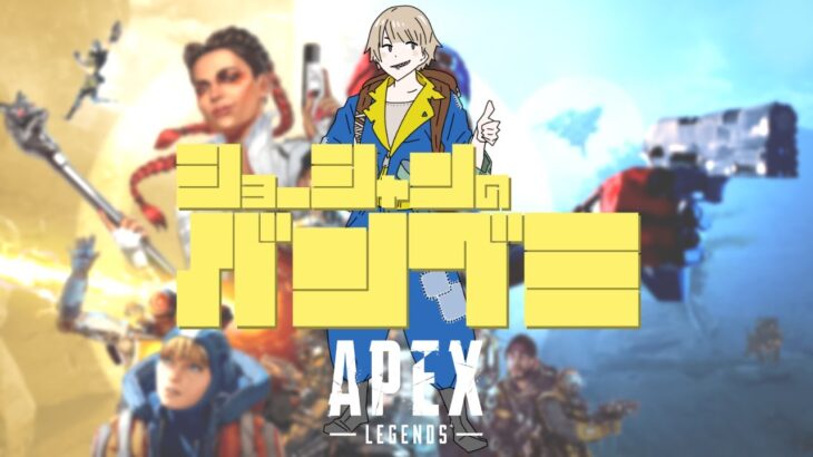 【APEX/ゲーム実況】新シーズンなので遊んでみるよフレのもず君と【2022/8/10】