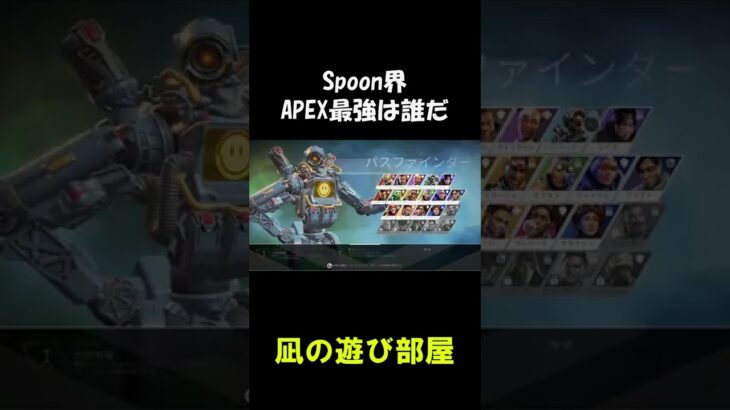 【APEX】Spoon界APEX最強は誰だ【ゲーム実況】