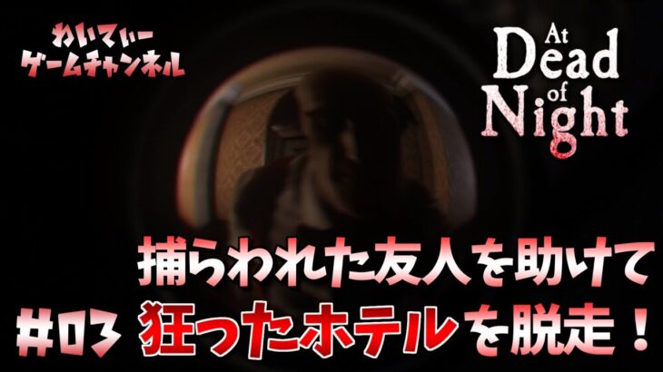 【クリアまでやる！】At Dead Of Night ＃03.END【ゲーム実況】