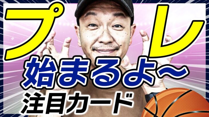 【Bリーグ】プレシーズンゲームいよいよ明日から！注目は？【ライブ配信】