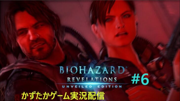 【BIOHAZARD　REVERASIONS】かずたかゲーム実況配信　＃６