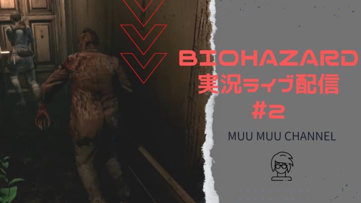 【Biohazard】#2 ゲーム実況ライブ配信