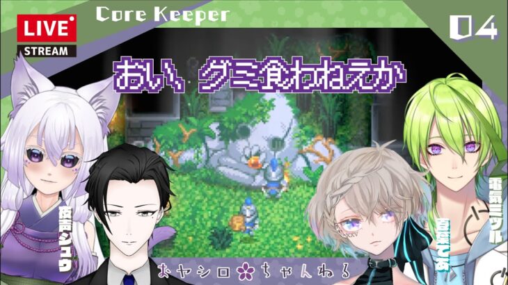 [猫でもできるゲーム実況配信]Core Keeper#04 #デンパ猫の夜遊び #猫神ヤシロ 視点[2022/08/04]