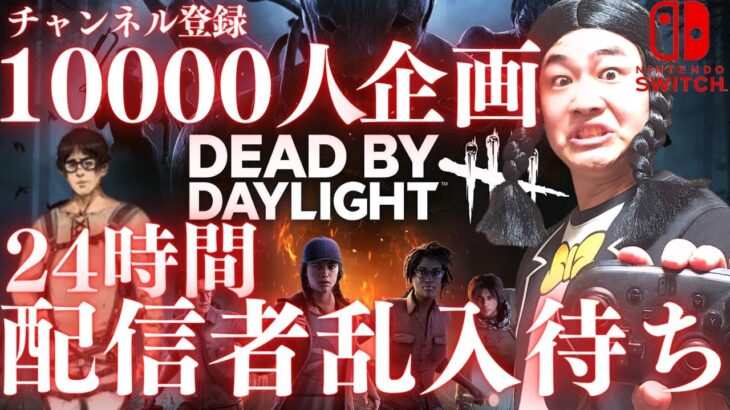 【DBD】24時間配信者・実況者乱入待ち耐久配信‼デッドバイデイライト生ライブ配信【SWITCH版】【ゲーム実況】vol.534